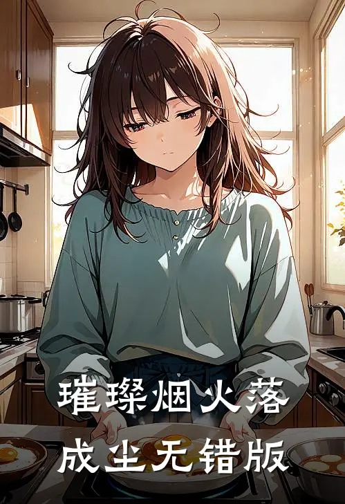 璀璨烟火落成尘无错版