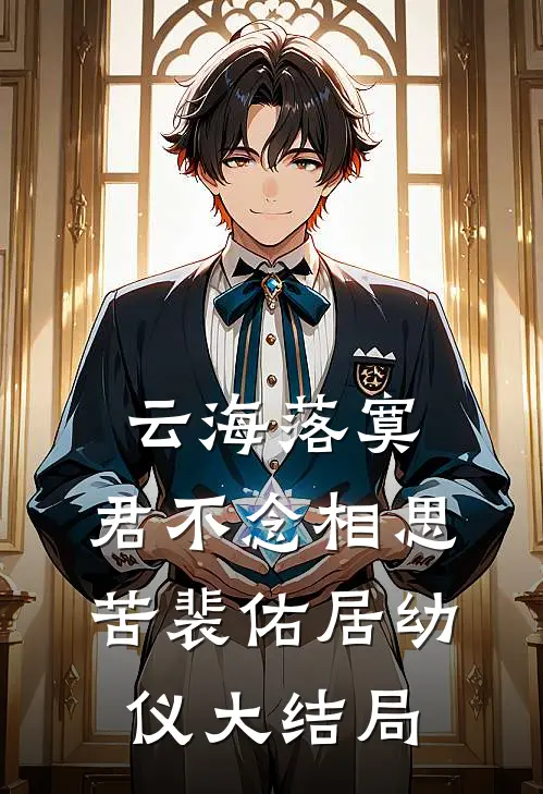 云海落寞，君不念相思苦裴佑居幼仪大结局