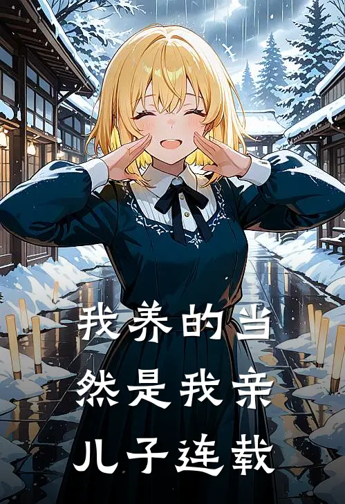 我养的当然是我亲儿子连载