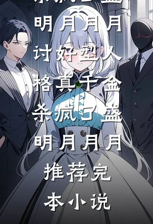 被绿后，我才发现她妹这么香！全章阅读