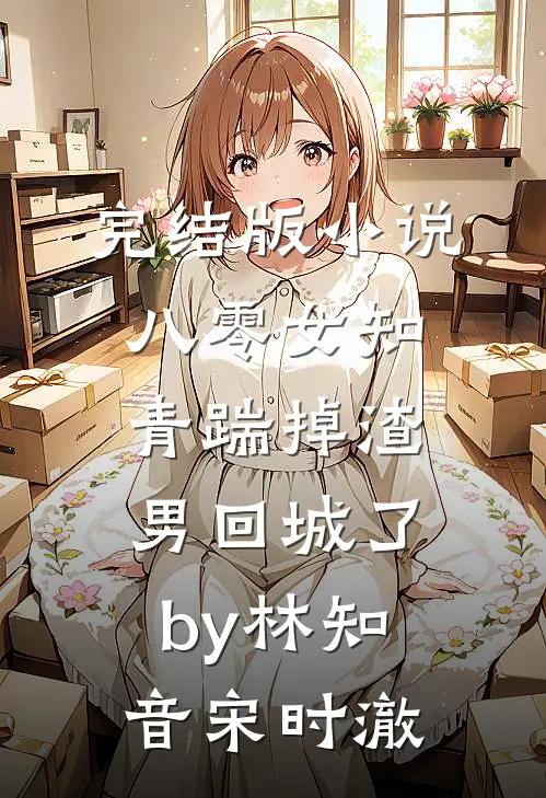 完结版小说八零女知青踹掉渣男回城了by林知音宋时澈