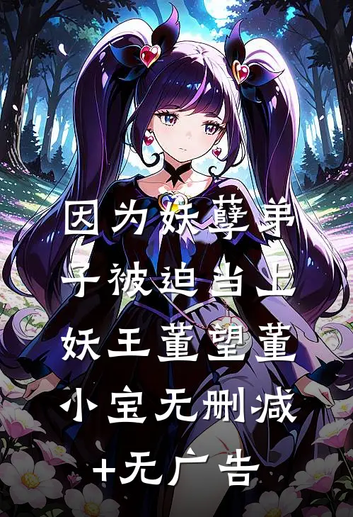 因为妖孽弟子被迫当上妖王董望董小宝无删减+无广告