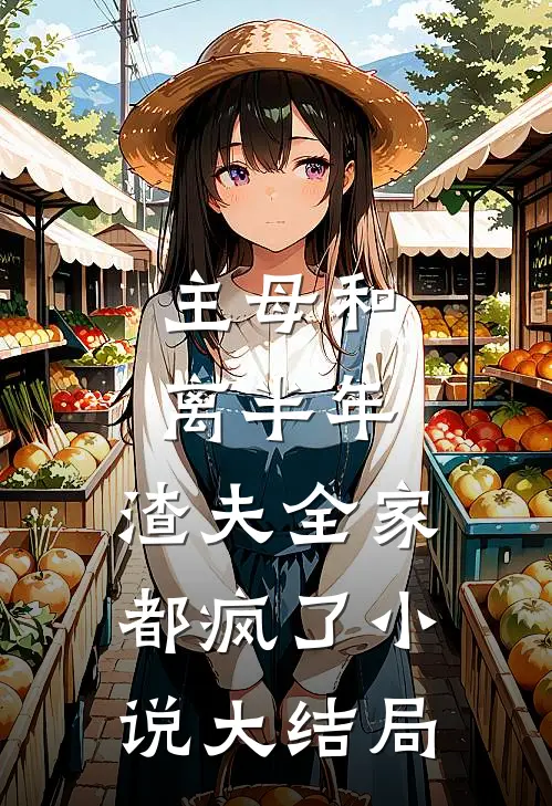 主母和离半年，渣夫全家都疯了小说大结局