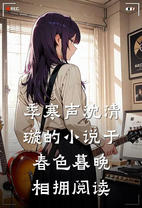 季寒声沈清璇的小说于春色暮晚相拥阅读