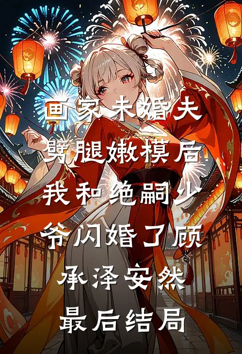 抢我考古名额？我直播盗掘精绝墓人气小说