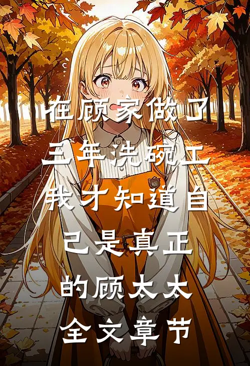 在顾家做了三年洗碗工，我才知道自己是真正的顾太太全文章节