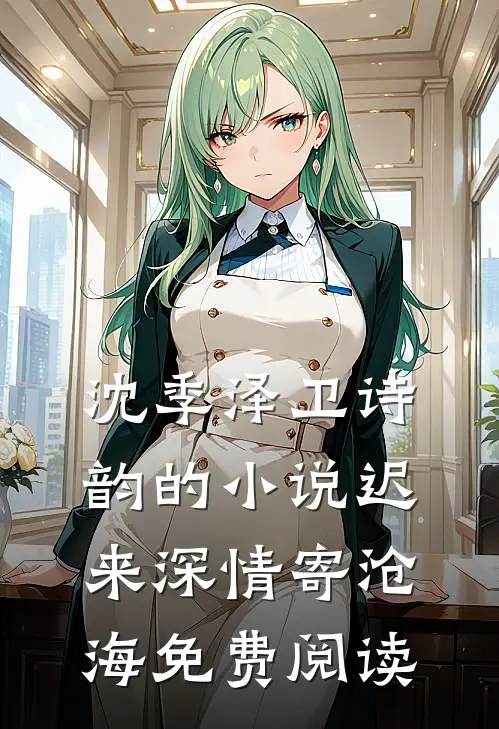 沈季泽卫诗韵的小说迟来深情寄沧海免费阅读