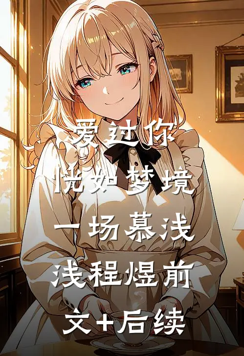 爱过你，恍如梦境一场慕浅浅程煜前文+后续