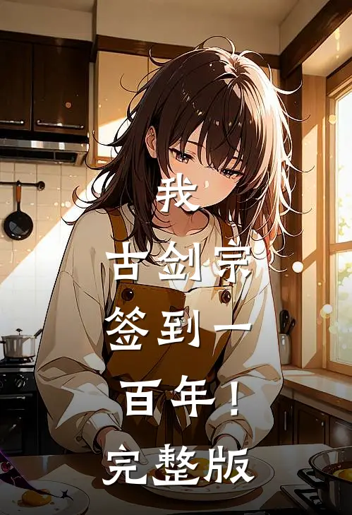 我，古剑宗，签到一百年！完整版