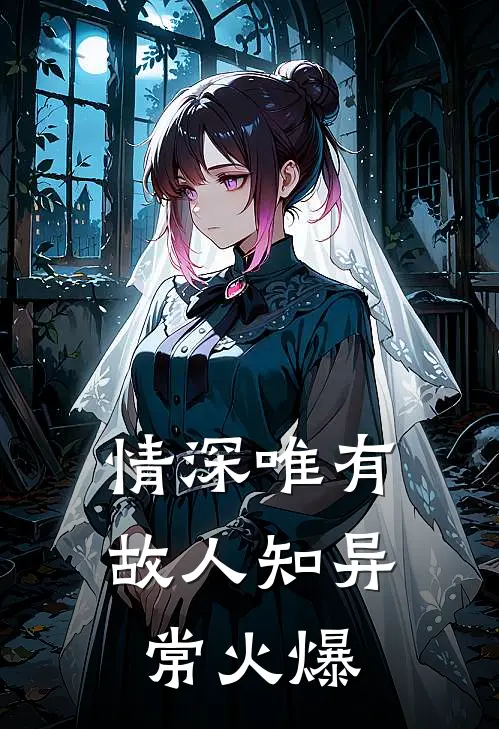 情深唯有故人知异常火爆