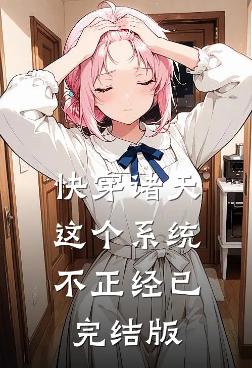 快穿诸天：这个系统不正经已完结版