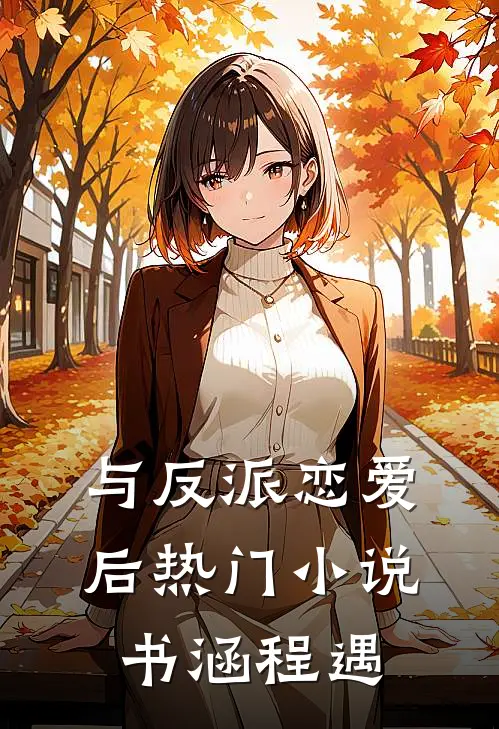 与反派恋爱后热门小说书涵程遇