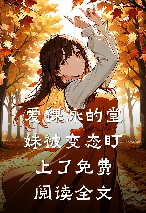 爱裸泳的堂妹被变态盯上了免费阅读全文