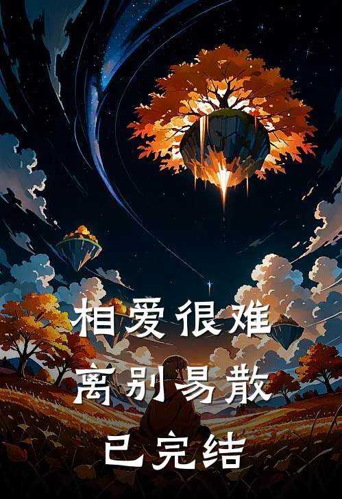 相爱很难离别易散已完结