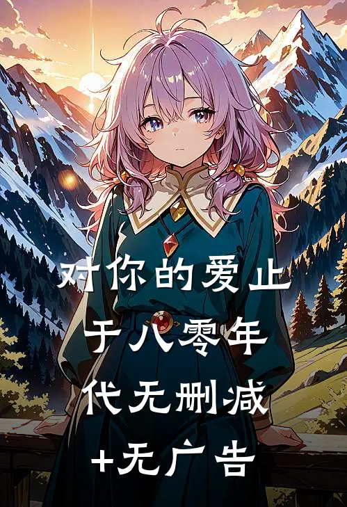 对你的爱止于八零年代无删减+无广告