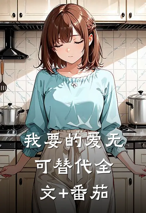 我要的爱无可替代全文+番茄