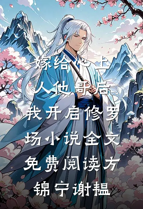 嫁给心上人他哥后，我开启修罗场小说全文免费阅读方锦宁谢韫