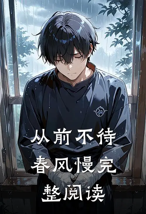 从前不待春风慢完整阅读