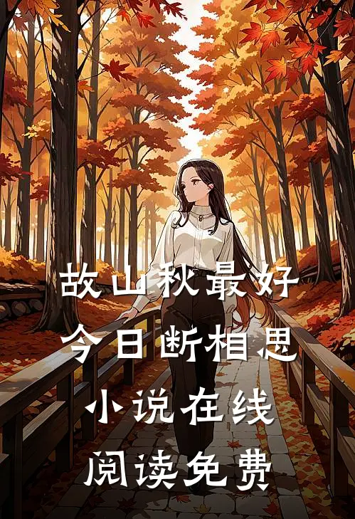 故山秋最好，今日断相思小说在线阅读免费
