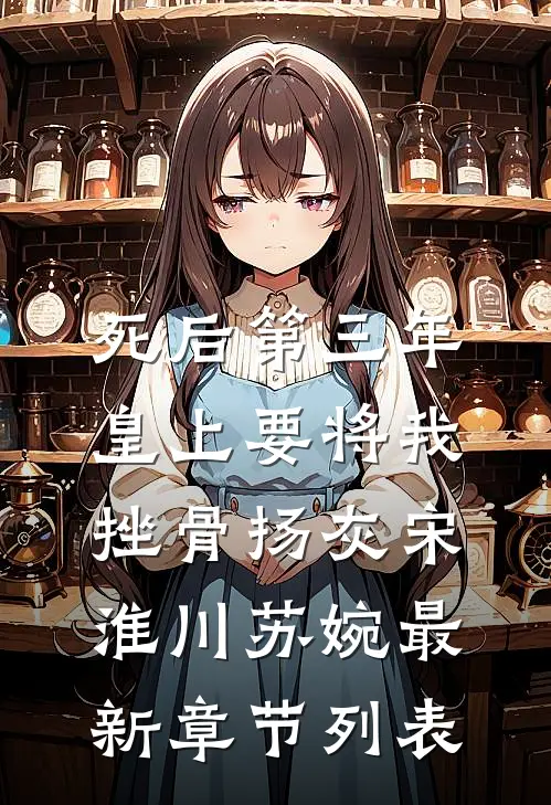 死后第三年，皇上要将我挫骨扬灰宋淮川苏婉最新章节列表