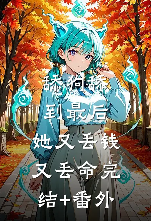 舔狗舔到最后，她又丢钱又丢命完结+番外