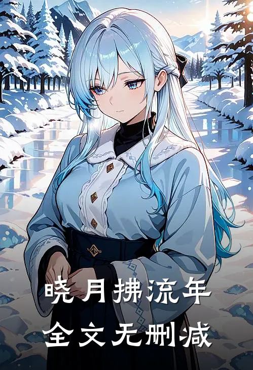 晓月拂流年全文无删减