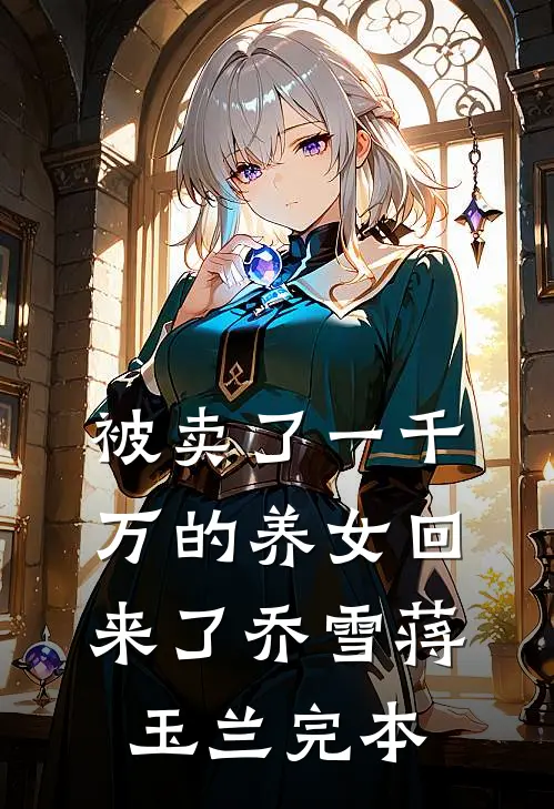 我被总裁娇养的金丝雀虐打后，总裁满门覆灭寒霆傅寒霆