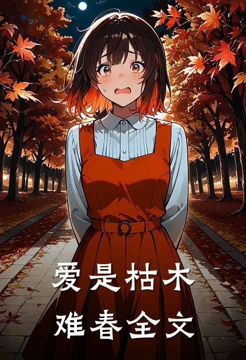 爱是枯木难春全文