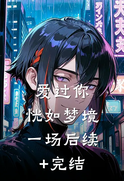 爱过你，恍如梦境一场后续+完结