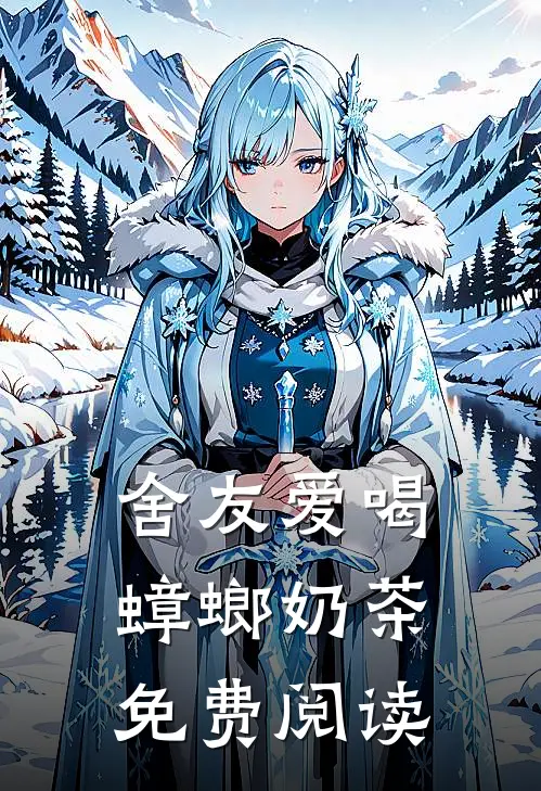 舍友爱喝蟑螂奶茶免费阅读