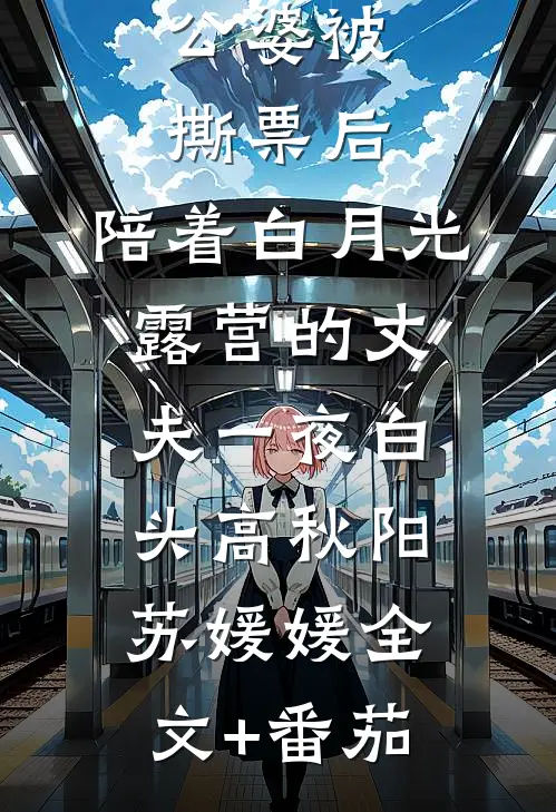 公婆被撕票后，陪着白月光露营的丈夫一夜白头高秋阳苏媛媛全文+番茄