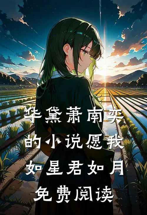 华黛萧南奕的小说愿我如星君如月免费阅读
