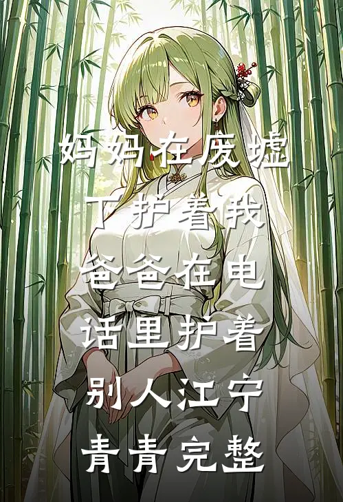 只许她一场空欢喜爆火全网