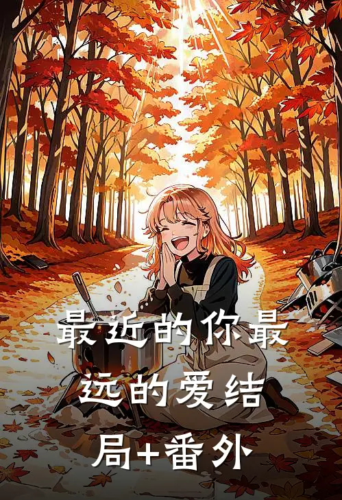 最近的你最远的爱结局+番外