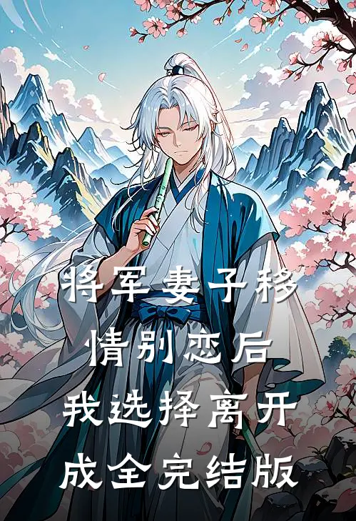 将军妻子移情别恋后，我选择离开成全完结版