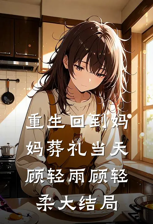 重生回到妈妈葬礼当天顾轻雨顾轻柔大结局