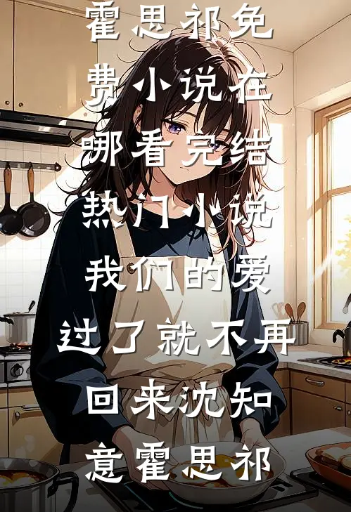 被情所伤，高门贵女成了执棋者全本小说推荐