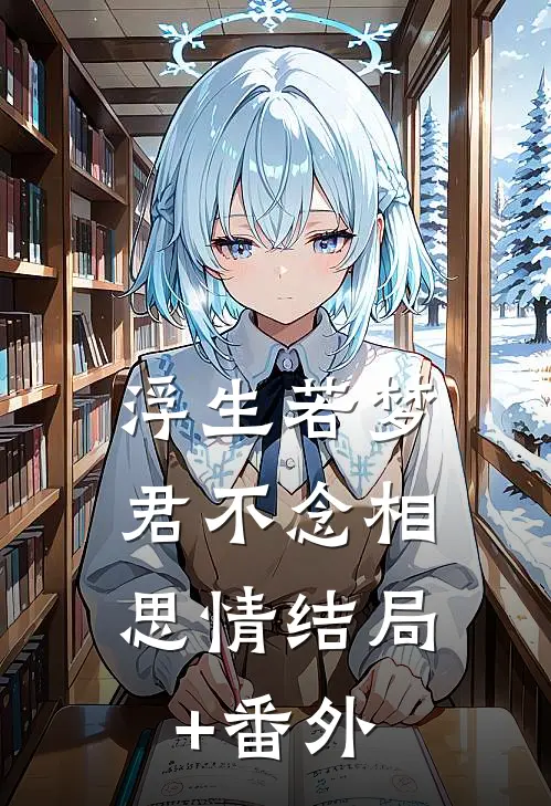 浮生若梦，君不念相思情结局+番外