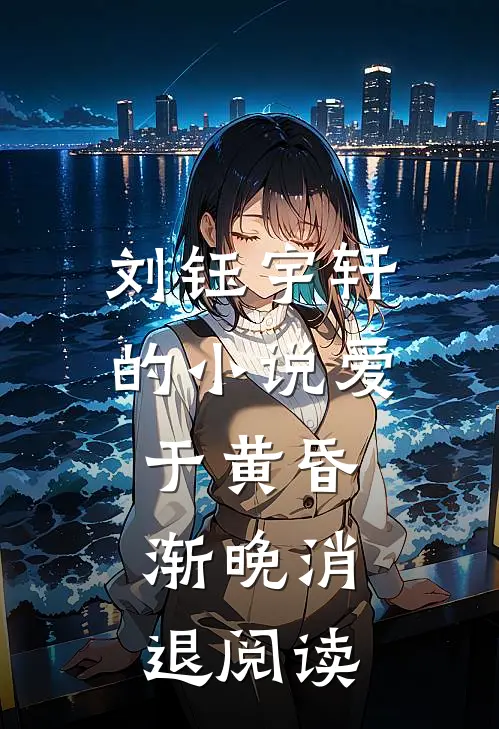 刘钰宇轩的小说爱于黄昏，渐晚消退阅读