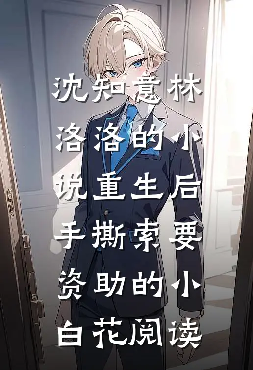 沈知意林洛洛的小说重生后手撕索要资助的小白花阅读