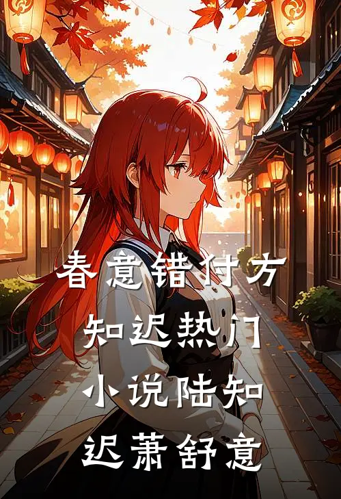 春意错付方知迟热门小说陆知迟萧舒意