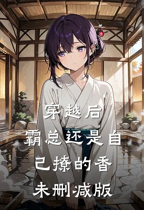 穿越后，霸总还是自己撩的香未删减版