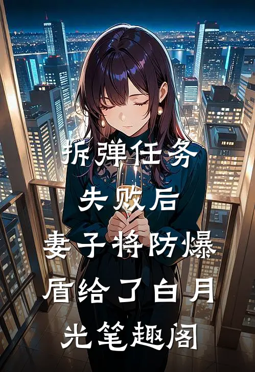 拆弹任务失败后，妻子将防爆盾给了白月光笔趣阁
