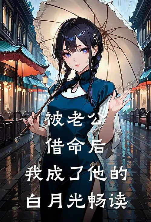 被老公借命后，我成了他的白月光畅读