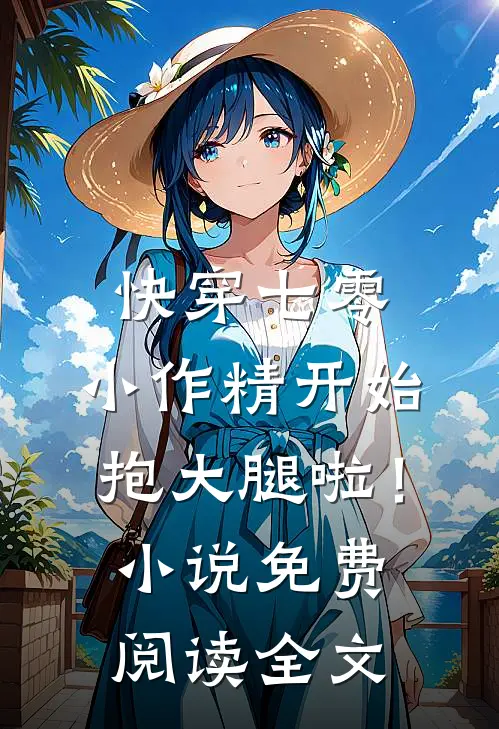 快穿七零：小作精开始抱大腿啦！小说免费阅读全文