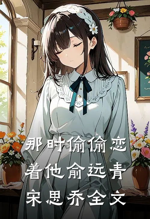 那时偷偷恋着他俞远青宋思乔全文