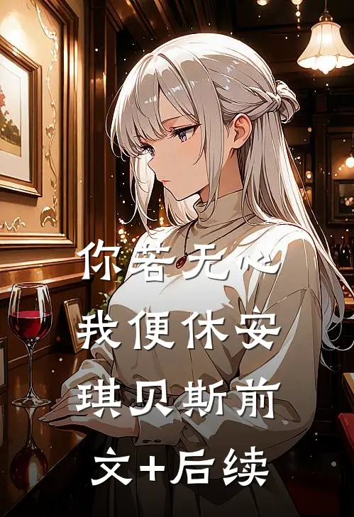 你若无心我便休安琪贝斯前文+后续