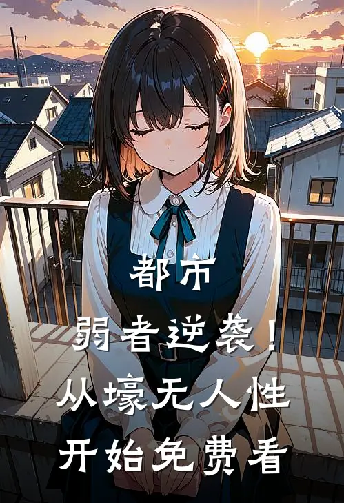 都市：弱者逆袭！从壕无人性开始免费看
