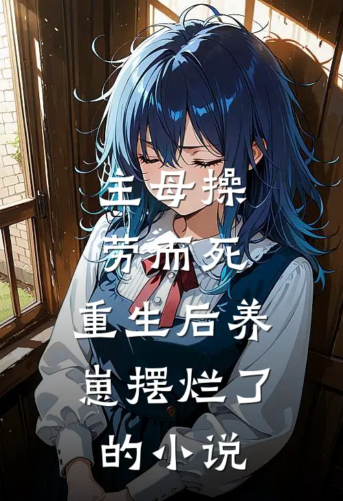 主母操劳而死，重生后养崽摆烂了的小说