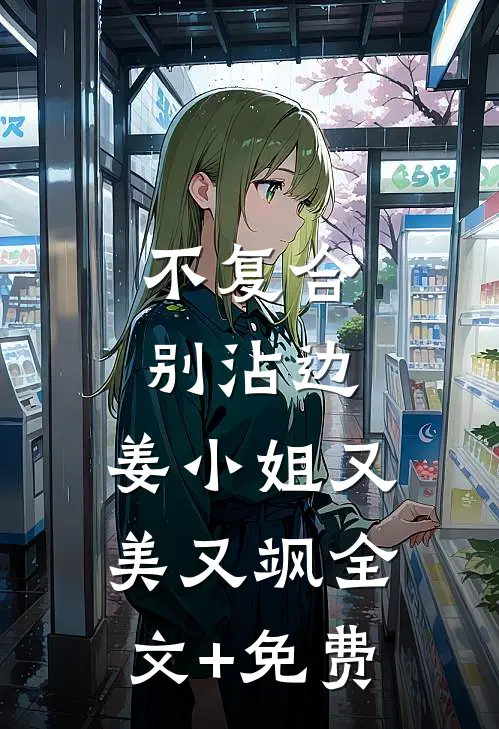 不复合，别沾边，姜小姐又美又飒全文+免费